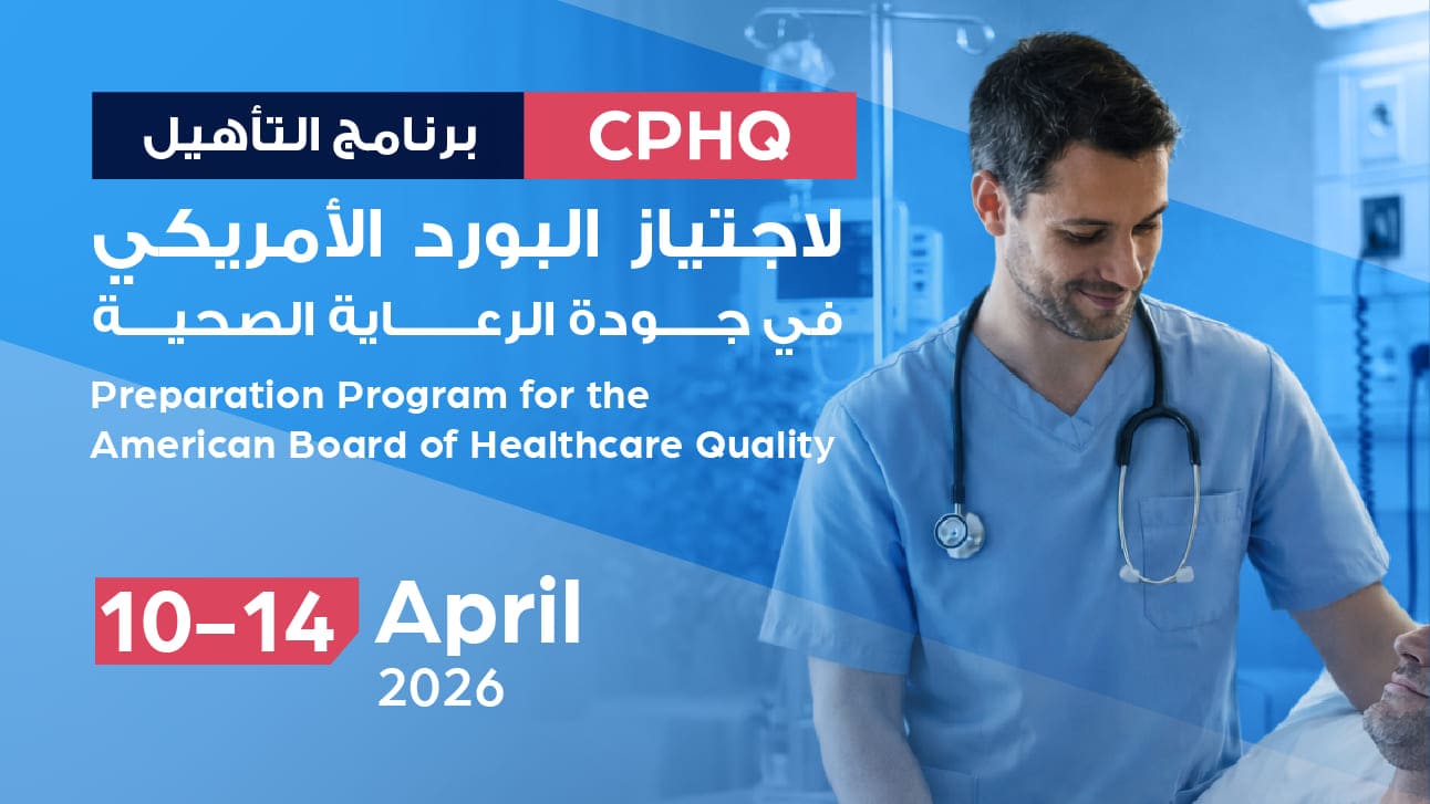 برنامج التأهيل لاجتياز البورد الأمريكي في جودة الرعاية الصحية