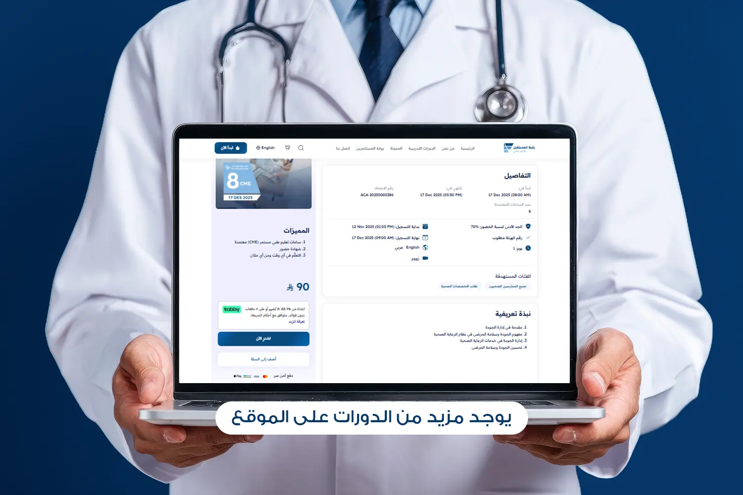 دورات معتمدة من هيئة التخصصات الصحية اون لاين
