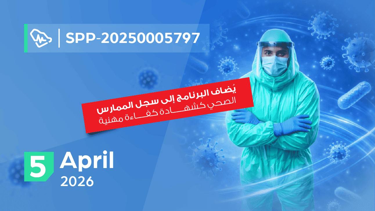 برنامج مهني معتمد - أساسيات شاملة للوقاية من العدوى ومكافحتها وتطبيقها في مرافق الرعاية الصحية