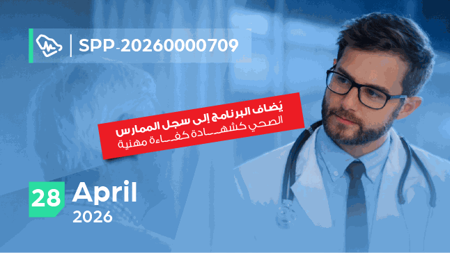 برنامج محترف متقدم في  سلامة المرضى